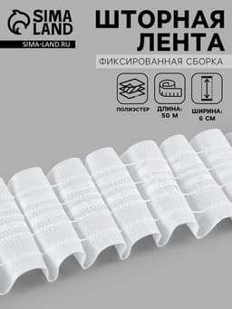 Шторная лента фиксированная сборка, матовая, 6 см, 50±1 м, белая