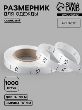 Размерник сатиновый, XS, 1000 шт., 12 мм, 30 м, белый