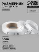 Размерник сатиновый, XS, 1000 шт., 12 мм, 30 м, белый