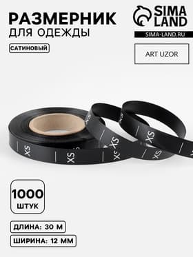 Размерник сатиновый, XS, 1000 шт., 12 мм, 30 м, чёрный