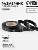 Размерник сатиновый, XS, 1000 шт., 12 мм, 30 м, чёрный