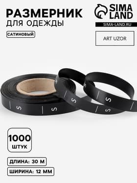 Размерник сатиновый, S, 1000 шт., 12 мм, 30 м, чёрный