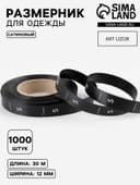 Размерник сатиновый, S, 1000 шт., 12 мм, 30 м, чёрный