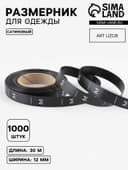 Размерник сатиновый, M, 1000 шт., 12 мм, 30 м, чёрный