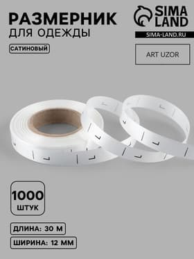 Размерник сатиновый, L, 1000 шт., 12 мм, 30 м, белый