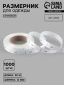Размерник сатиновый, L, 1000 шт., 12 мм, 30 м, белый