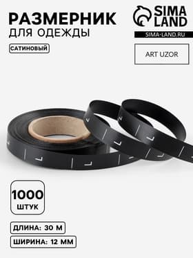 Размерник сатиновый, L, 1000 шт., 12 мм, 30 м, чёрный