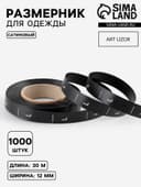 Размерник сатиновый, L, 1000 шт., 12 мм, 30 м, чёрный
