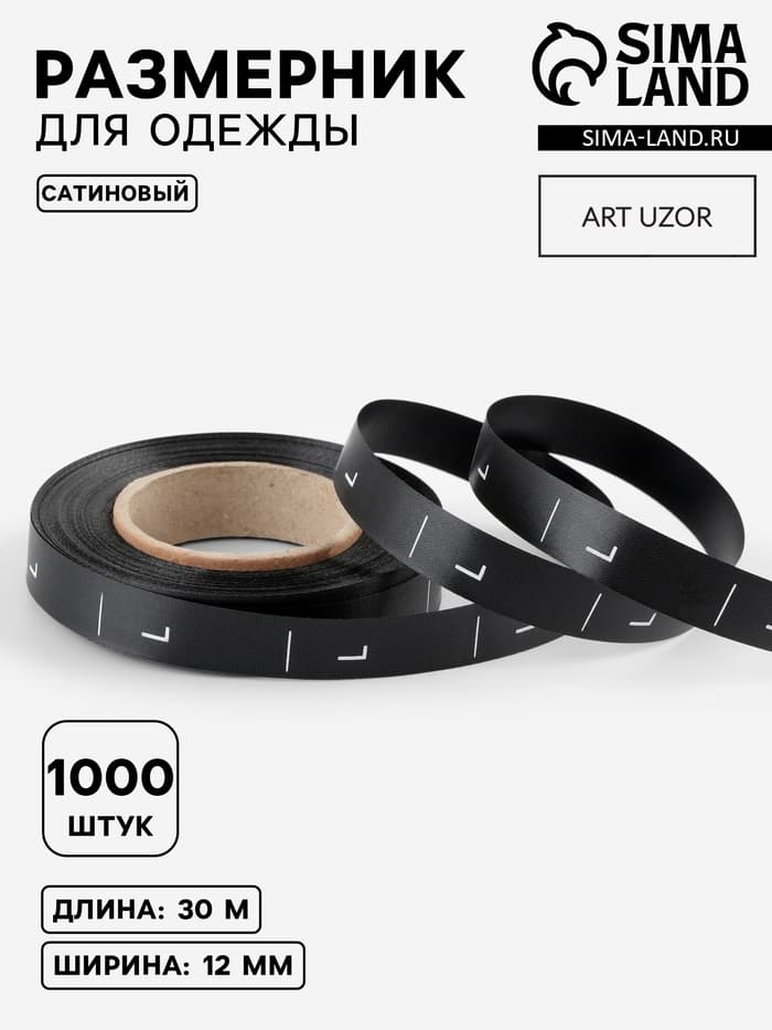 Размерник сатиновый, L, 1000 шт., 12 мм, 30 м, чёрный