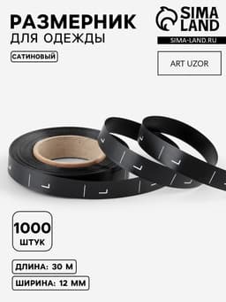 Размерник сатиновый, L, 1000 шт., 12 мм, 30 м, чёрный
