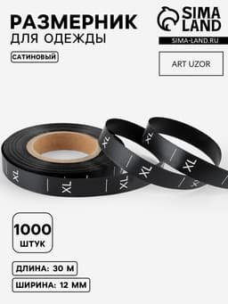 Размерник сатиновый, XL, 1000 шт., 12 мм, 30 м, чёрный