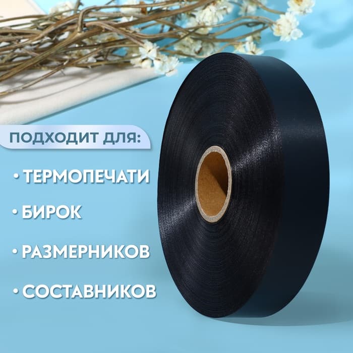 Лента для этикеток, 30 мм, 200 м, чёрная