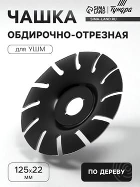 Чашка обдирочно-отрезная для УШМ ТУНДРА, по дереву, 125×22 мм