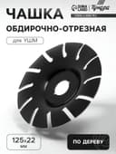 Чашка обдирочно-отрезная для УШМ ТУНДРА, по дереву, 125×22 мм