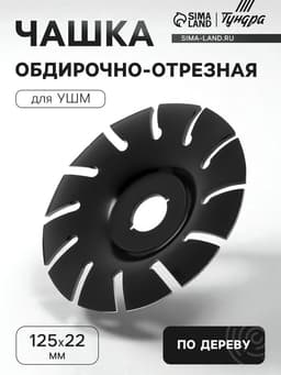 Чашка обдирочно-отрезная для УШМ ТУНДРА, по дереву, 125×22 мм