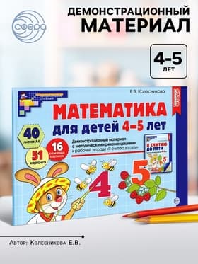 Математика для детей 4-5 лет «Демонстрационный материал с методическими рекомендациями к рабочей тетради. Я считаю до пяти», Колесникова Е. В.