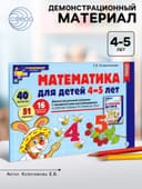 Математика для детей 4-5 лет «Демонстрационный материал с методическими рекомендациями к рабочей тетради. Я считаю до пяти», Колесникова Е. В.