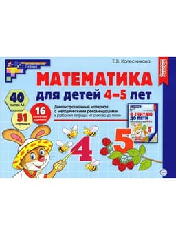 Математика для детей 4-5 лет «Демонстрационный материал с методическими рекомендациями к рабочей тетради. Я считаю до пяти», Колесникова Е. В.