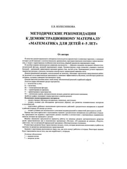 Математика для детей 4-5 лет «Демонстрационный материал с методическими рекомендациями к рабочей тетради. Я считаю до пяти», Колесникова Е. В.