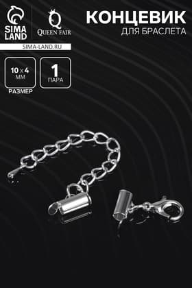 Концевик для браслета из бисера (пара) QF, 10 мм, металл, с цепочкой удлинителем, цвет серебро