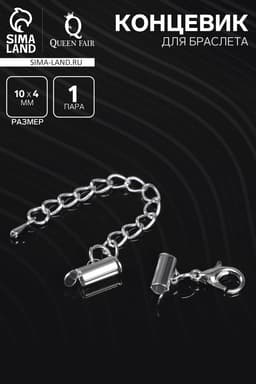 Концевик для браслета из бисера (пара) QF, 10 мм, металл, с цепочкой удлинителем, цвет серебро