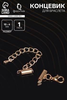 Концевик для браслета из бисера (пара) QF, 10 мм, металл, с цепочкой удлинителем, цвет золото
