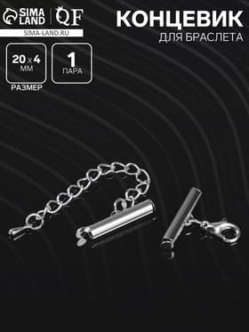 Концевик для браслета из бисера (пара) 20 мм, с цепочкой удлинителем, цвет серебро