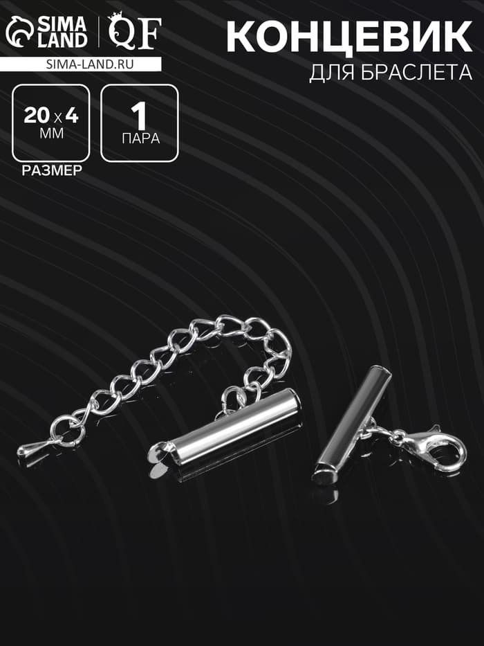 Концевик для браслета из бисера (пара) 20 мм, с цепочкой удлинителем, цвет серебро