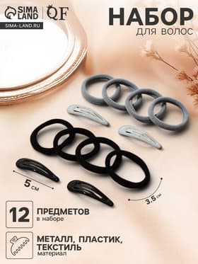 Набор для волос QF «Мира», 12 шт.: 4 заколки 5 см, 8 резинок 3.5 см, серо-чёрный