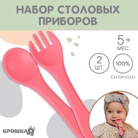 Набор детский столовых приборов, вилка и ложка Крошка Я, силикон, розовый