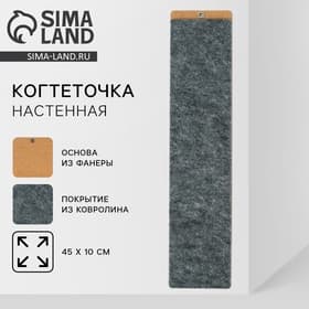 Когтеточка настенная одинарная, 45 х 10 см, серый