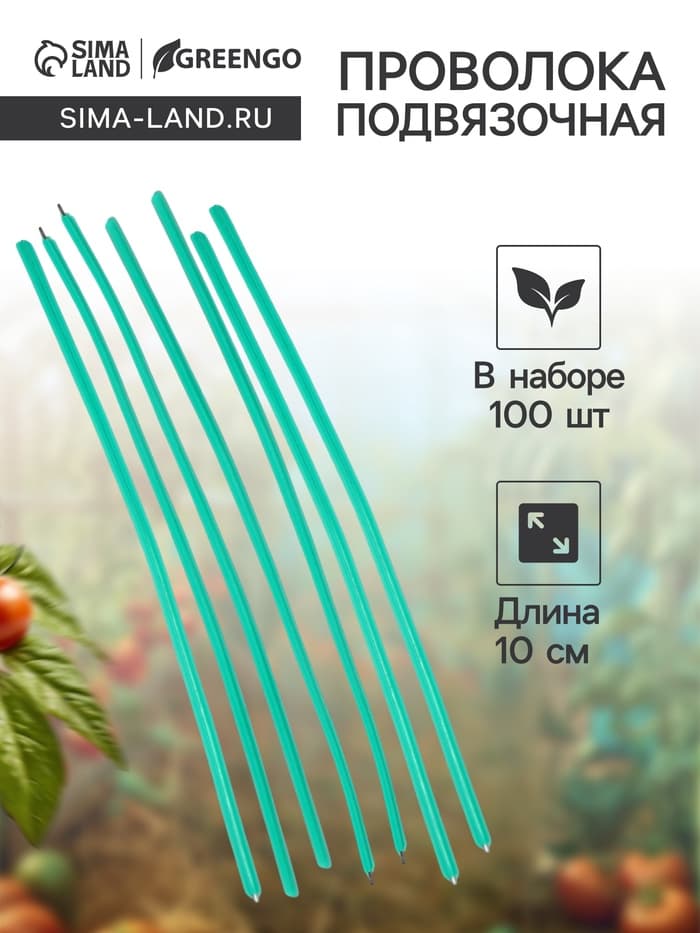 Проволока подвязочная, 10 см, в наборе 100 шт., зелёная, Greengo