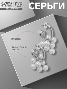 Серьги с жемчугом «Грозди» на кольце, цвет белый в серебре