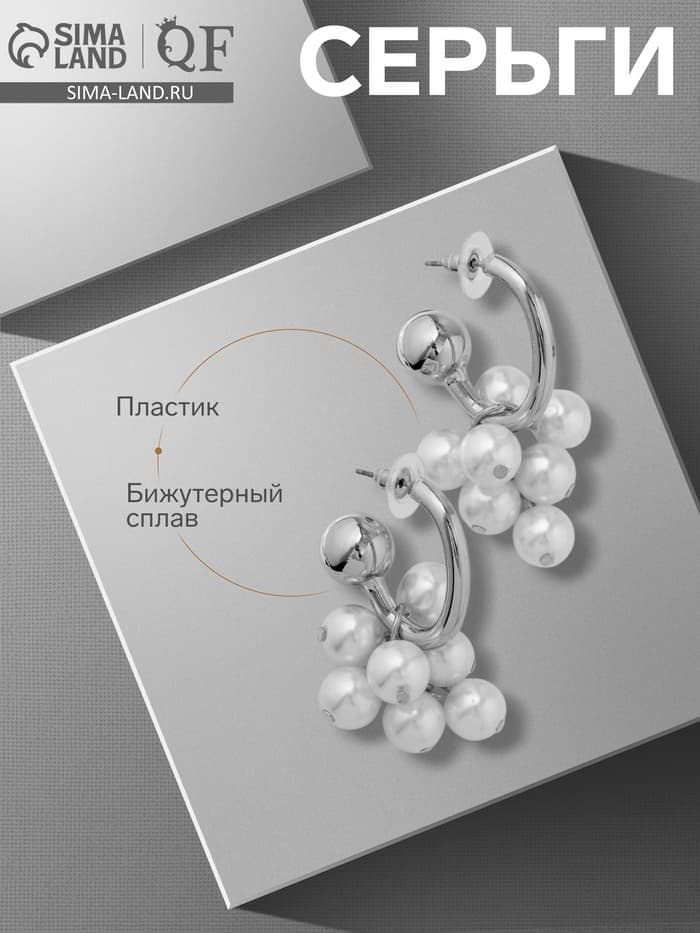 Серьги с жемчугом «Грозди» на кольце, цвет белый в серебре