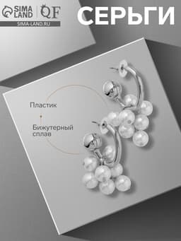 Серьги с жемчугом «Грозди» на кольце, цвет белый в серебре