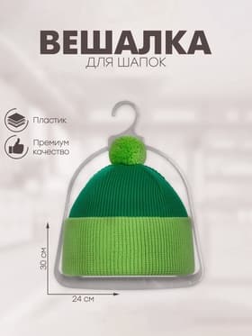 Вешалка для шапок, пластик, 24×30 см, прозрачная