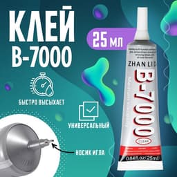Клей герметик B7000, прозрачный, 25 мл