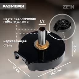 Ополаскиватель стаканов на мойку ZEIN Z3614, шайба пластик, шток металл, 1/2", черный