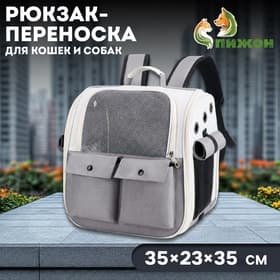 Рюкзак - переноска для животных, 37×26×37 см, серый