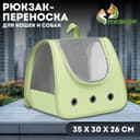 Рюкзак-переноска для кошек и собак, 35×30×26 см, зелёный