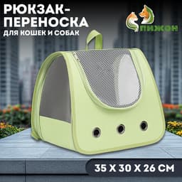 Рюкзак-переноска для кошек и собак, 35×30×26 см, зелёный
