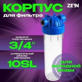 Корпус для фильтра ZEIN, 10SL, 3/4", для холодной воды, ключ, крепление, прозрачный