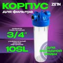 Корпус для фильтра ZEIN, 10SL, 3/4", для холодной воды, ключ, крепление, прозрачный