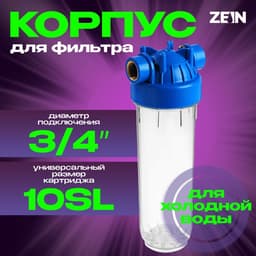 Корпус для фильтра ZEIN, 10SL, 3/4", для холодной воды, ключ, крепление, прозрачный