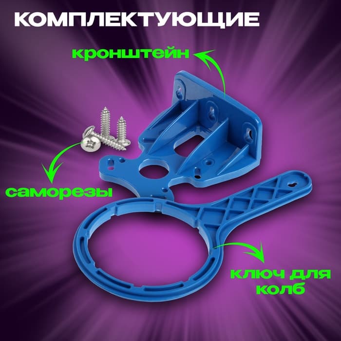 Корпус для фильтра ZEIN, 10SL, 3/4", для холодной воды, ключ, крепление, прозрачный