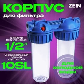 Корпус для фильтра ZEIN, 10SL, 1/2", двойной, для холодной воды, ключ, крепление, прозрачный