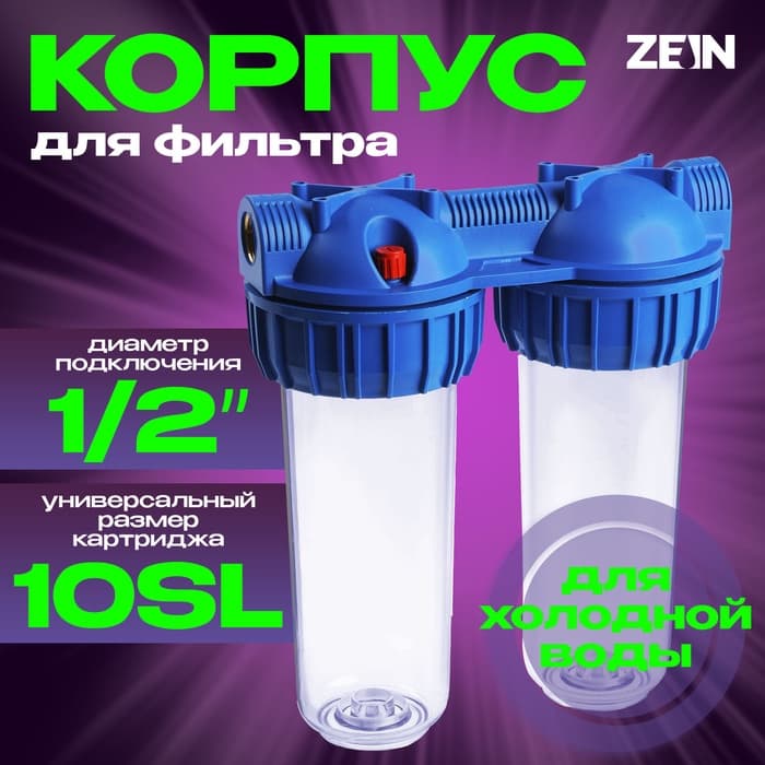 Корпус для фильтра ZEIN, 10SL, 1/2", двойной, для холодной воды, ключ, крепление, прозрачный