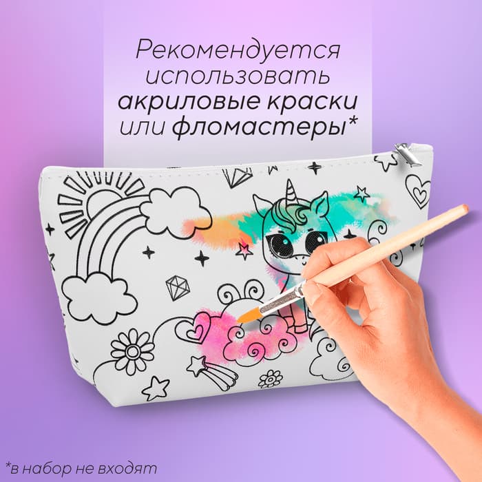Косметичка-раскраска «Милый единорог», 20×10×5 см