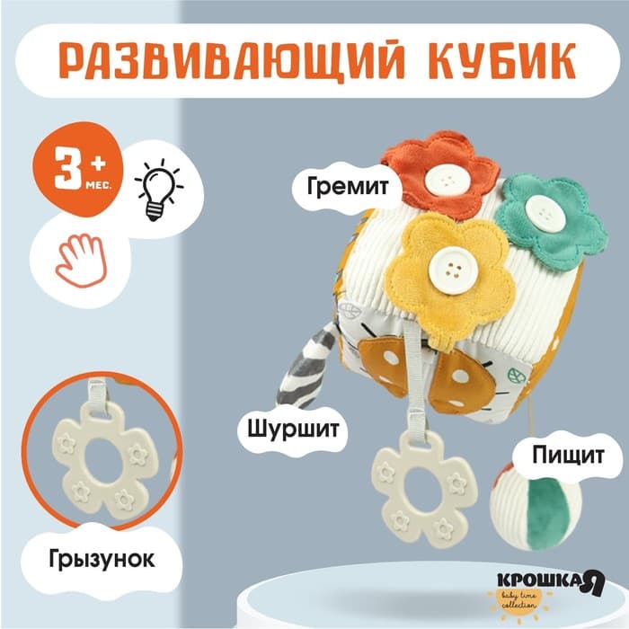 Развивающий бизикубик мягкий Крошка Я «Зверята», погремушка, пищит, шуршит, от 3 мес.