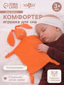 Комфортер - игрушка для сна новорожденных, M&B «Зайка», погремушка, муслин, оранжевый